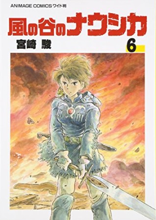 風の谷のナウシカ6巻の表紙
