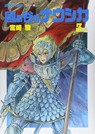 風の谷のナウシカ3巻の表紙