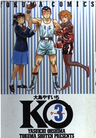 K.O.3巻の表紙