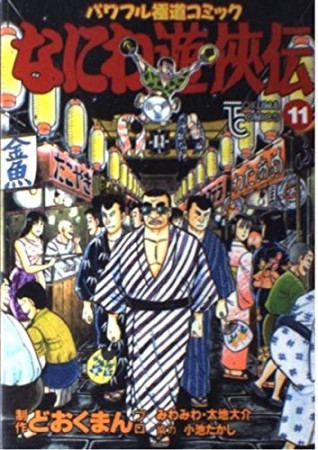 なにわ遊侠伝11巻の表紙