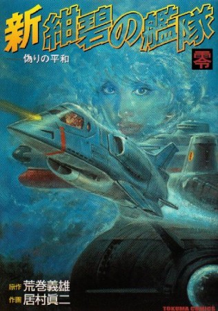 新紺碧の艦隊 荒巻義雄 のあらすじ 感想 評価 Comicspace コミックスペース