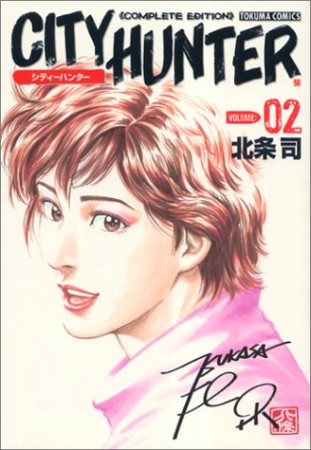 CITY HUNTER シティーハンター Complete edition2巻の表紙