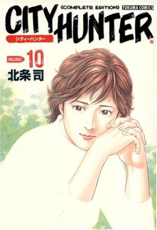 CITY HUNTER シティーハンター Complete edition10巻の表紙