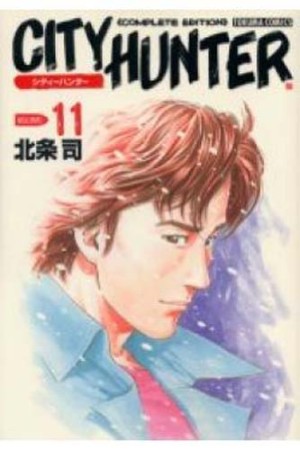 CITY HUNTER シティーハンター Complete edition11巻の表紙