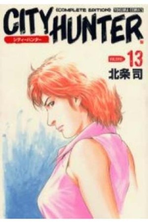 CITY HUNTER シティーハンター Complete edition13巻の表紙