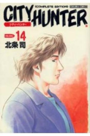 CITY HUNTER シティーハンター Complete edition14巻の表紙