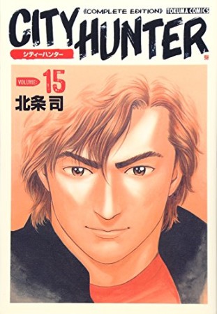 CITY HUNTER シティーハンター Complete edition15巻の表紙