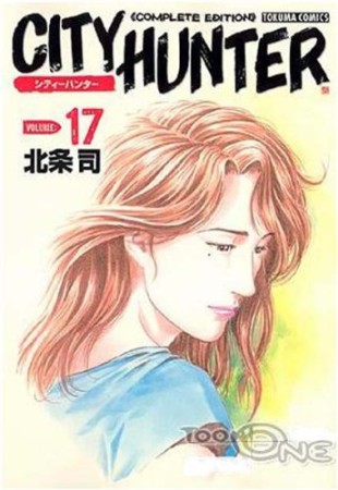 CITY HUNTER シティーハンター Complete edition17巻の表紙