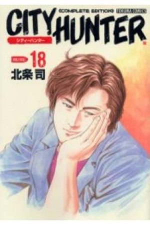 CITY HUNTER シティーハンター Complete edition18巻の表紙