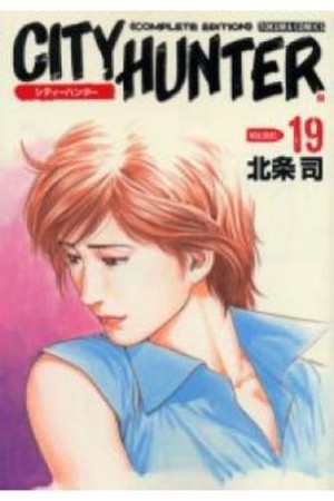 CITY HUNTER シティーハンター Complete edition19巻の表紙