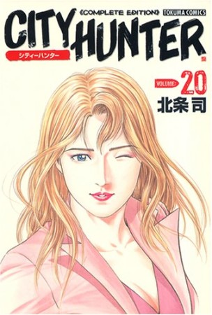 CITY HUNTER シティーハンター Complete edition20巻の表紙