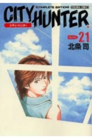 CITY HUNTER シティーハンター Complete edition21巻の表紙