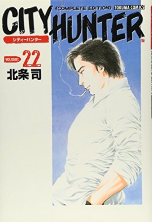 CITY HUNTER シティーハンター Complete edition22巻の表紙