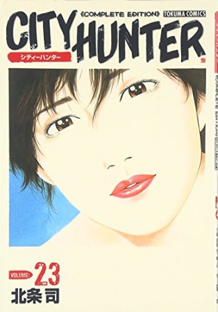 CITY HUNTER シティーハンター Complete edition23巻の表紙