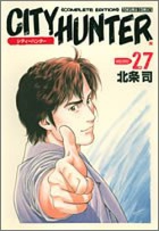 CITY HUNTER シティーハンター Complete edition27巻の表紙