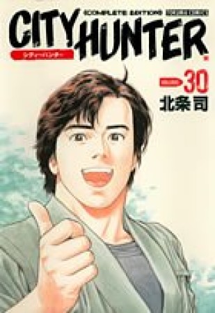 CITY HUNTER シティーハンター Complete edition30巻の表紙