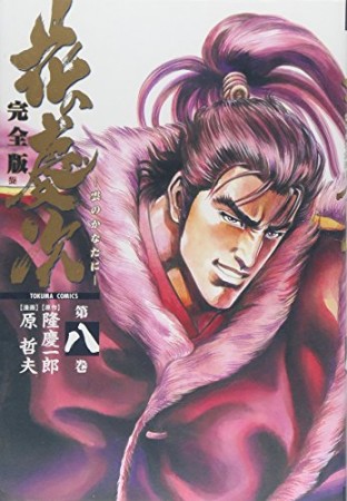 完全版 花の慶次8巻の表紙