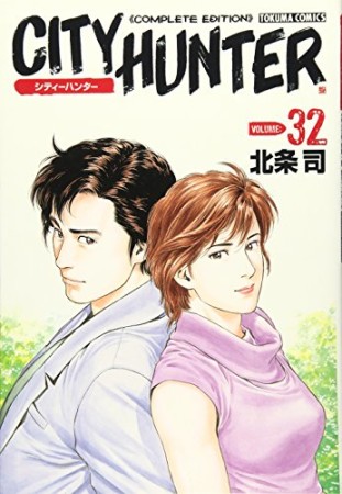 CITY HUNTER シティーハンター Complete edition32巻の表紙