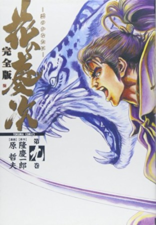 完全版 花の慶次9巻の表紙