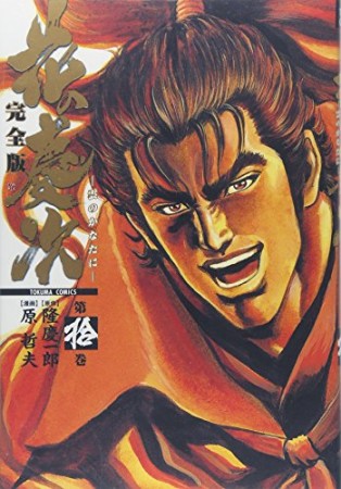 完全版 花の慶次10巻の表紙