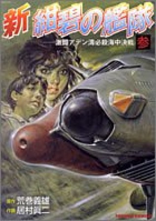 新紺碧の艦隊3巻の表紙