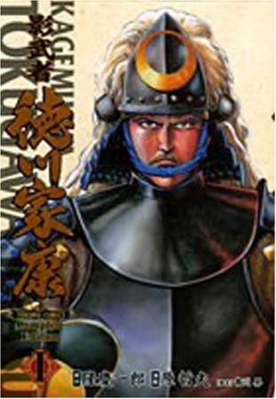 完全版 影武者徳川家康1巻の表紙