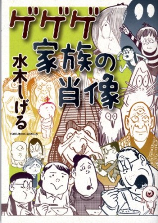 ゲゲゲ家族の肖像1巻の表紙