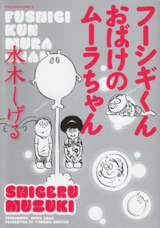 フーシギくんとおばけのムーラちゃん1巻の表紙