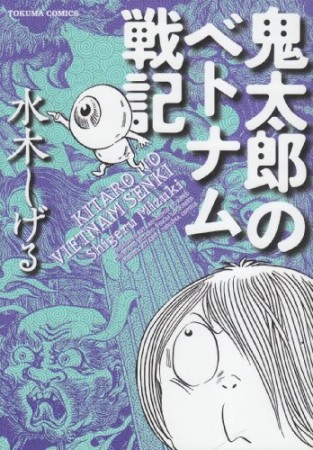 鬼太郎のベトナム戦記1巻の表紙