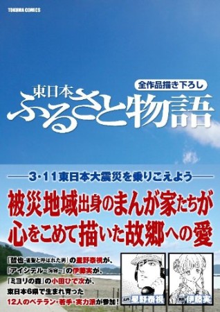 東日本 ふるさと物語1巻の表紙