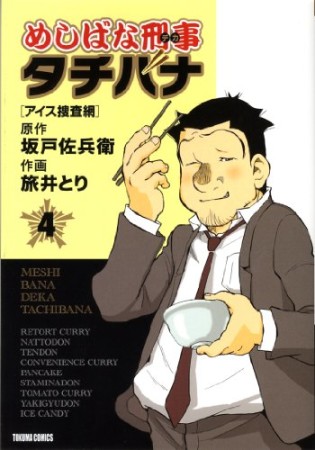 めしばな刑事タチバナ4巻の表紙