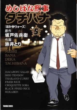 めしばな刑事タチバナ5巻の表紙