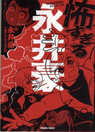 怖すぎる永井豪1巻の表紙