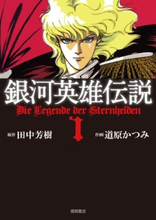 銀河英雄伝説1巻の表紙