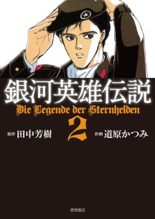 銀河英雄伝説2巻の表紙