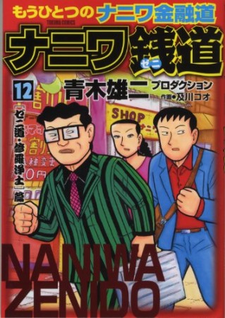 ナニワ銭道12巻の表紙