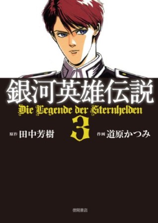 銀河英雄伝説3巻の表紙