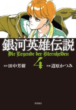 銀河英雄伝説4巻の表紙