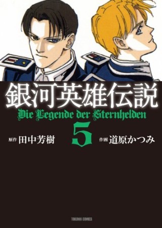 銀河英雄伝説5巻の表紙