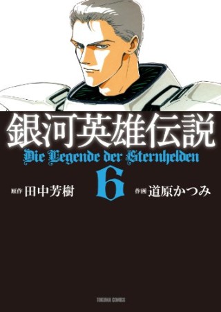 銀河英雄伝説6巻の表紙