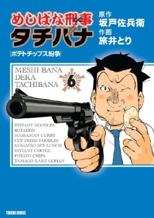 めしばな刑事タチバナ6巻の表紙