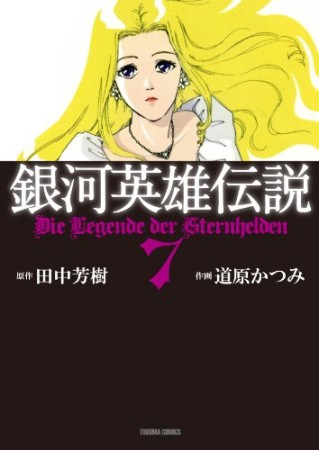 銀河英雄伝説7巻の表紙