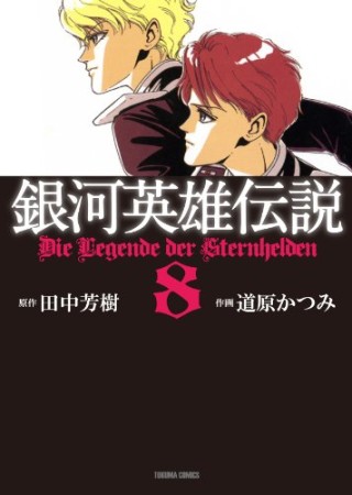 銀河英雄伝説8巻の表紙