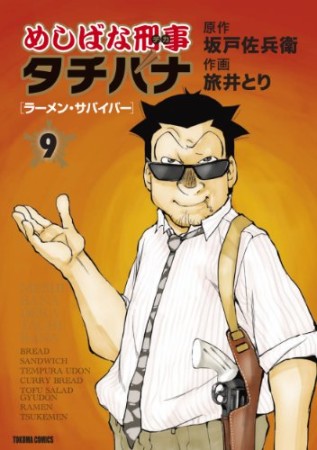 めしばな刑事タチバナ9巻の表紙