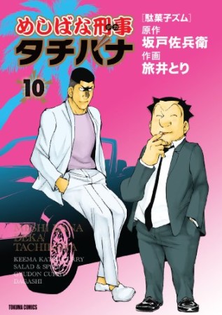 めしばな刑事タチバナ10巻の表紙