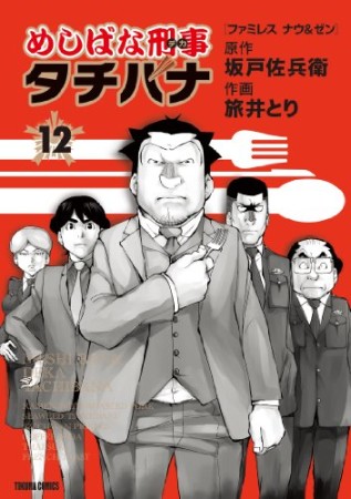 めしばな刑事タチバナ12巻の表紙