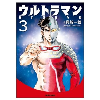 ウルトラマンstory 03巻の表紙