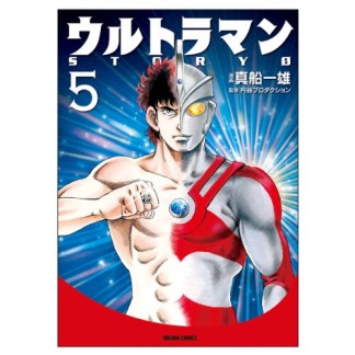 ウルトラマンstory 05巻の表紙