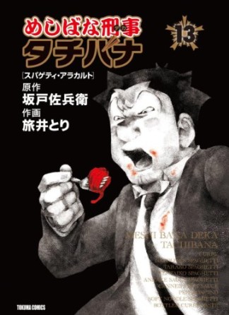 めしばな刑事タチバナ13巻の表紙