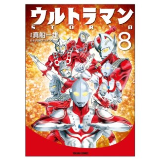 ウルトラマンstory 08巻の表紙